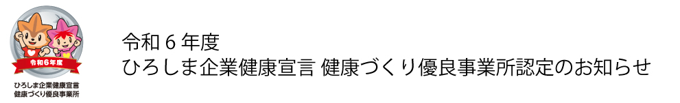 令和6年度　ひろしま企業健康宣言　健康づくり優良事業所認定